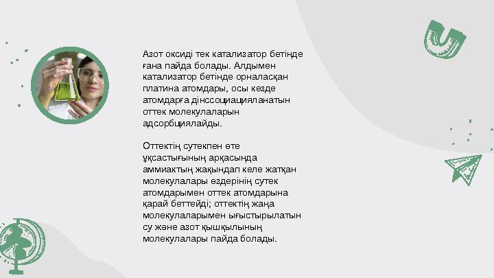 Азот оксиді тек катализатор бетінде ғана пайда болады. Алдымен катализатор бетінде орналасқан платина атомдары, осы кезде ат