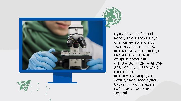 Бұл үдерістің бірінші кезеңіне аммиакты ауа отегісімен тотықтыру жатады. Катализатор қатыспайтын жағдайда аммиак азот жасай