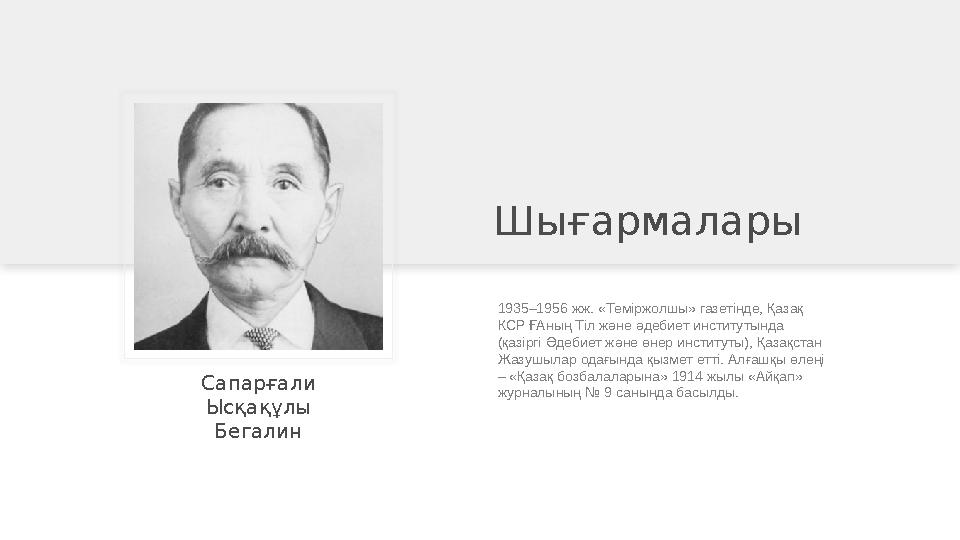 1935–1956 жж. «Теміржолшы» газетінде, Қазақ КСР ҒАның Тіл және әдебиет институтында (қазіргі Әдебиет және өнер институты), Қаз