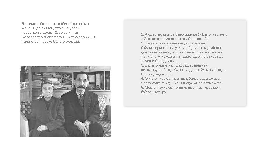 Бегалин – балалар әдебиетінде әңгіме жанрын дамытқан, тамаша үлгісін көрсеткен жазушы С.Бегалинның балаларға арнап жазған шығ