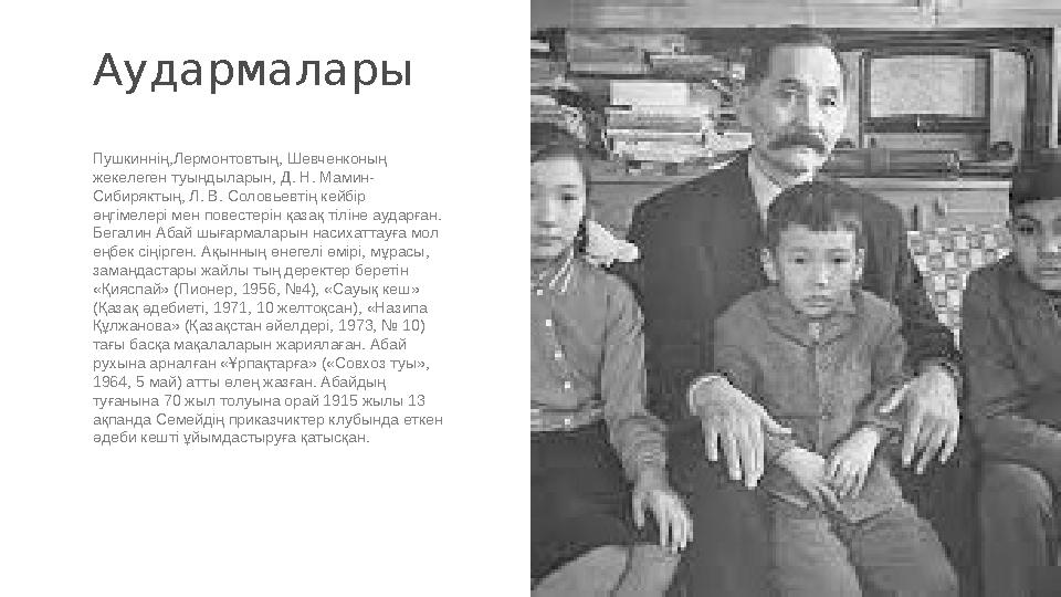 Пушкиннің,Лермонтовтың, Шевченконың жекелеген туындыларын, Д. Н. Мамин- Сибиряктың, Л. В. Соловьевтің кейбір әңгімелері мен по