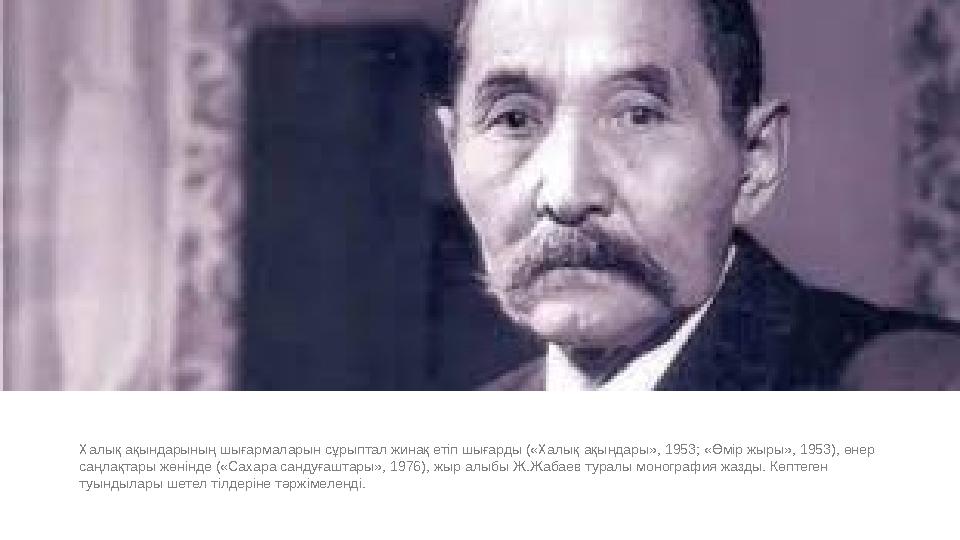 Халық ақындарының шығармаларын сұрыптал жинақ етіп шығарды («Халық ақындары», 1953; «Өмір жыры», 1953), өнер саңлақтары жөнінде
