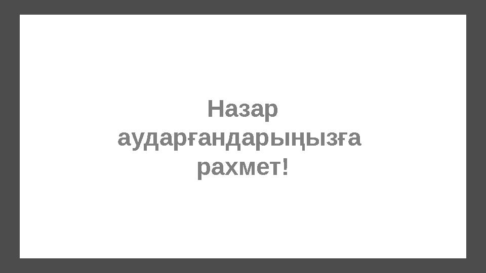 Назар аударғандарыңызға рахмет!