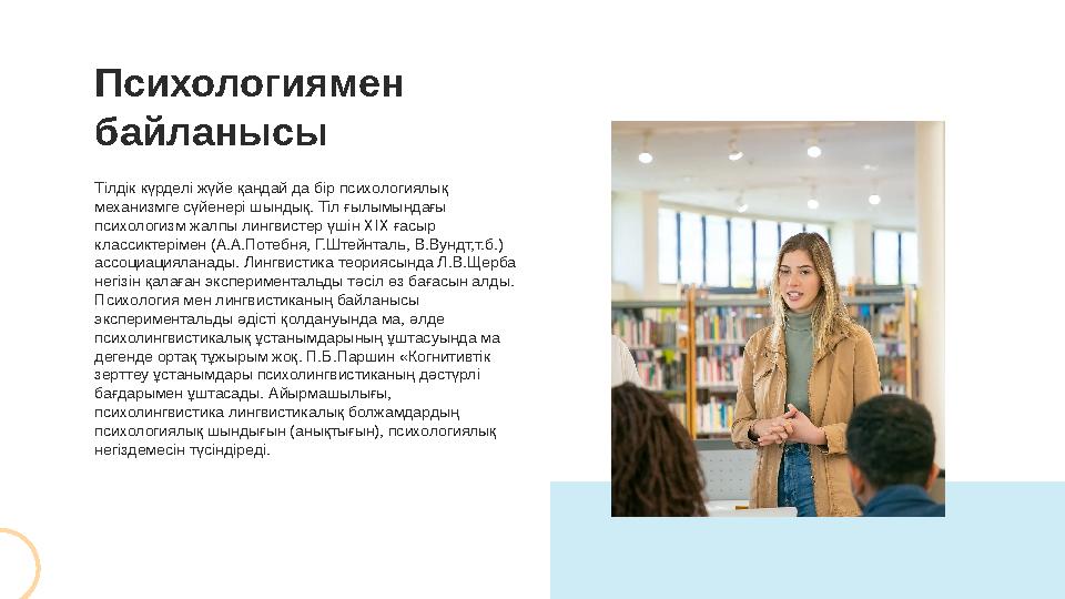 Тілдік күрделі жүйе қандай да бір психологиялық механизмге сүйенері шындық. Тіл ғылымындағы психологизм жалпы лингвистер үшін