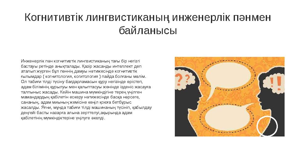 Инженерлік пән когнитивтік лингвистиканың тағы бір негізгі бастауы ретінде анықталады. Қазір жасанды интеллект деп аталып жүрг