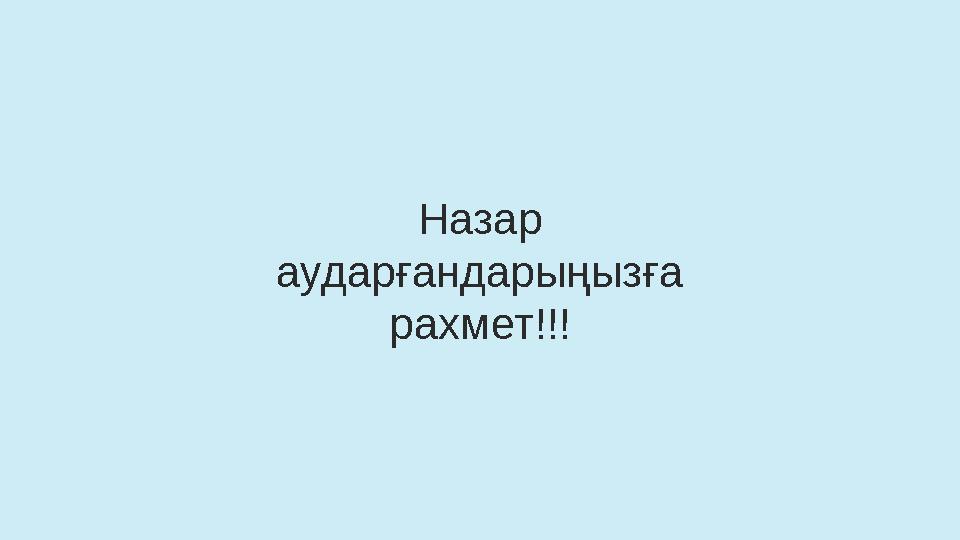 Назар аударғандарыңызға рахмет!!!