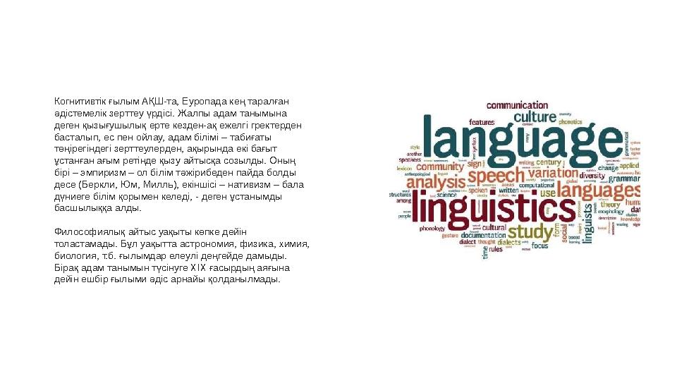 Когнитивтік ғылым АҚШ-та, Еуропада кең таралған әдістемелік зерттеу үрдісі. Жалпы адам танымына деген қызығушылық ерте кезден-