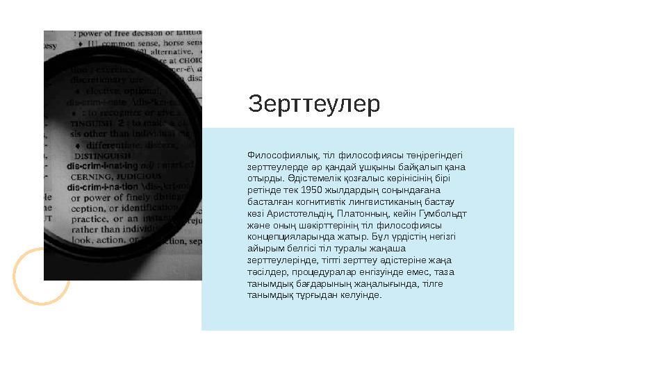 Философиялық, тіл философиясы төңірегіндегі зерттеулерде әр қандай ұшқыны байқалып қана отырды. Әдістемелік қозғалыс көрінісін