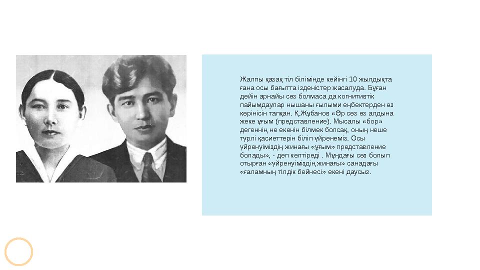 Жалпы қазақ тіл білімінде кейінгі 10 жылдықта ғана осы бағытта ізденістер жасалуда. Бұған дейін арнайы сөз болмаса да когнитив