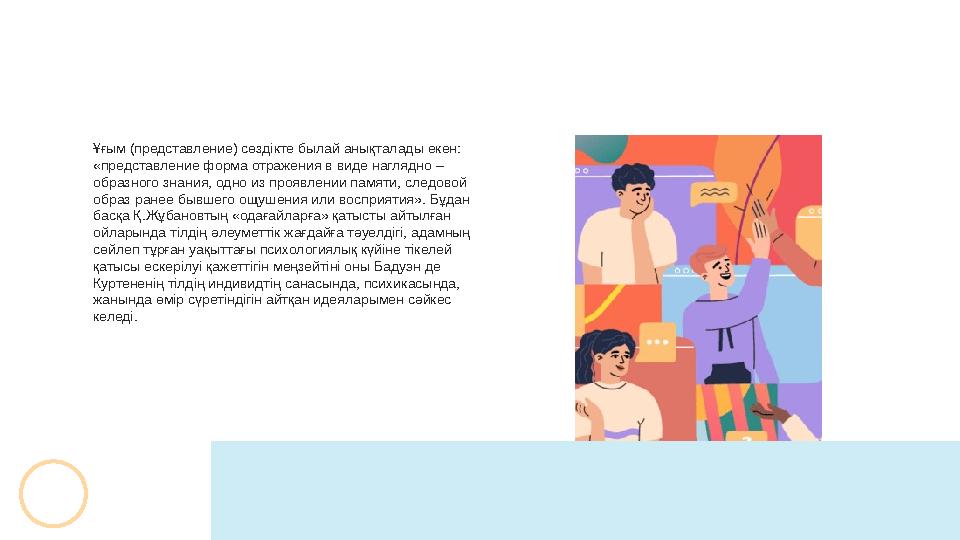 Ұғым (представление) сөздікте былай анықталады екен: «представление форма отражения в виде наглядно – образного знания, одно и