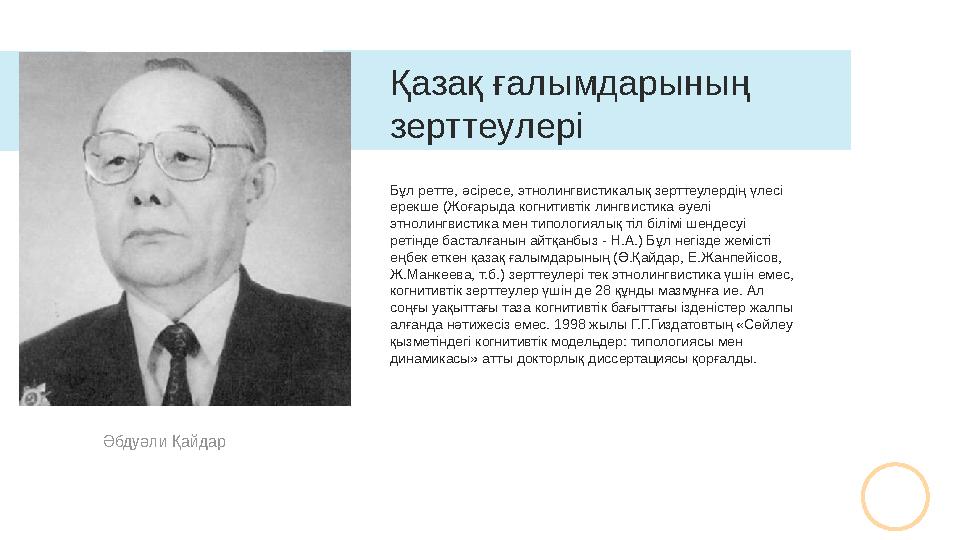 Бұл ретте, әсіресе, этнолингвистикалық зерттеулердің үлесі ерекше (Жоғарыда когнитивтік лингвистика әуелі этнолингвистика мен