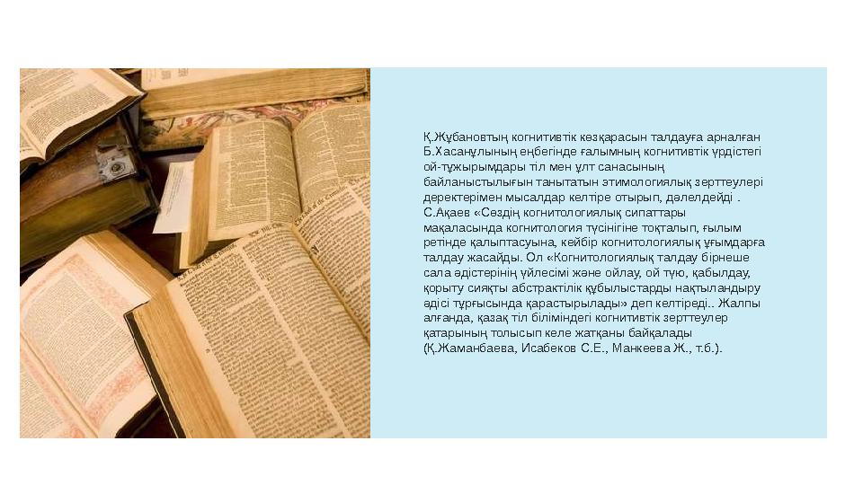 Қ.Жұбановтың когнитивтік көзқарасын талдауға арналған Б.Хасанұлының еңбегінде ғалымның когнитивтік үрдістегі ой-тұжырымдары ті