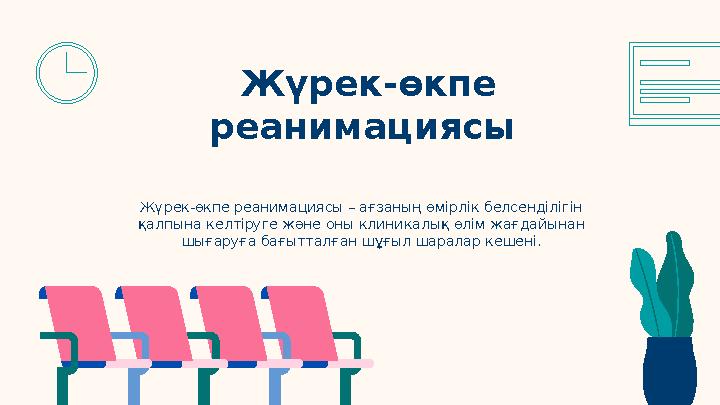 Жүрек-өкпе реанимациясы – ағзаның өмірлік белсенділігін қалпына келтіруге және оны клиникалық өлім жағдайынан шығаруға бағытта