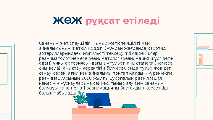ЖӨЖ рұқсат етіледі Сананың жетіспеушілігі Тыныс жетіспеушілігі Қан айналымының жеткіліксіздігі (мұндай жағдайда каротид артер