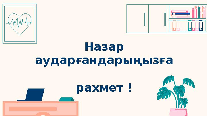 Назар аударғандарыңызға рахмет !