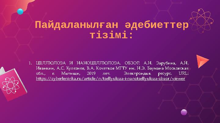 1. ЦЕЛЛЮЛОЗА И НАНОЦЕЛЛЮЛОЗА. ОБЗОР. А.Н. Зарубина, А.Н. Иванкин, А.С. Кулезнев, В.А. Кочетков МГТУ им. Н.Э. Баум