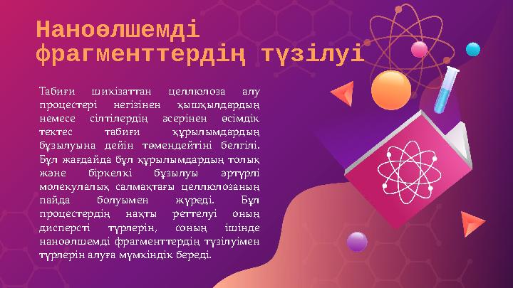 Наноөлшемді фрагменттердің түзілуі Табиғи шикізаттан целлюлоза алу процестері негізінен қышқылдардың немесе сілтілердің