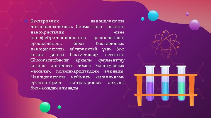 ● Бактериялық наноцеллюлоза лигноцеллюлоздық биомассадан алынған нанокристалды және нанофибрилляцияланған целлюлозадан