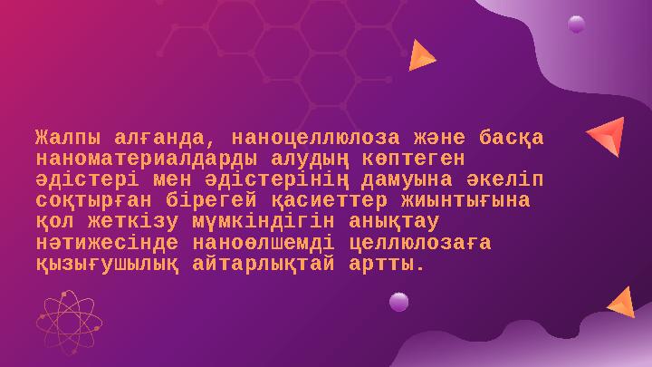 Жалпы алғанда, наноцеллюлоза және басқа наноматериалдарды алудың көптеген әдістері мен әдістерінің дамуына әкеліп соқтырған б