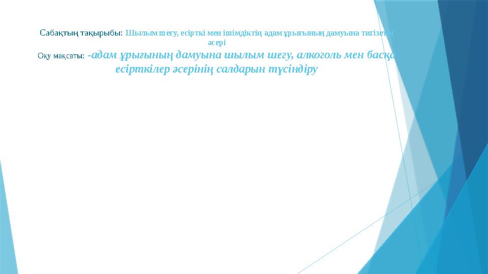 Сабақтың тақырыбы: Шылым шегу, есірткі мен ішімдіктің адам ұрығының дамуына тигізетін әсері Оқу мақсаты: -адам ұрығының дамуы