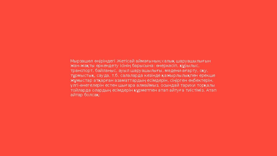 Мырзашөл өңіріндегі Жетісай аймағының халық шаруашылығын жан-жақты өркендету ісінің барысына: өнеркәсіп, құрылыс, транспорт, б