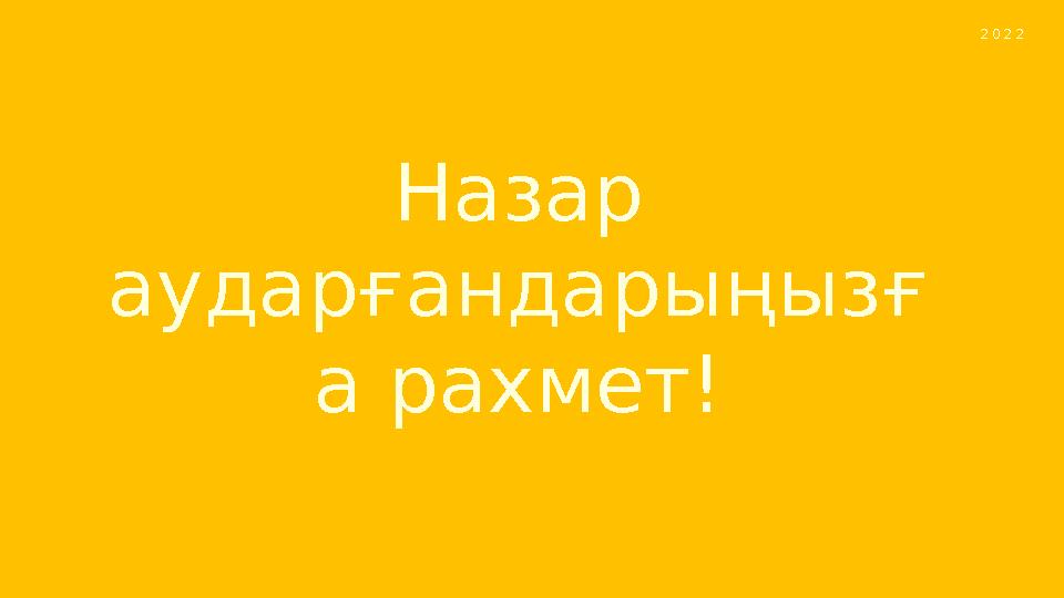 END 2 0 2 2 Назар аударғандарыңызғ а рахмет!