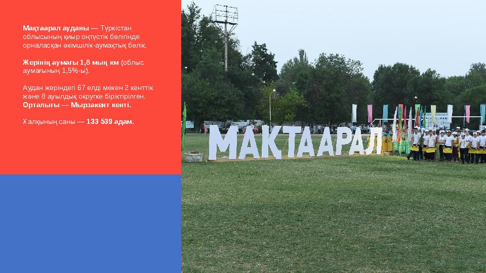 Мақтаарал ауданы — Түркістан облысының қиыр оңтүстік бөлігінде орналасқан әкімшілік-аумақтық бөлік. Жерінің аумағы 1,8 мың к