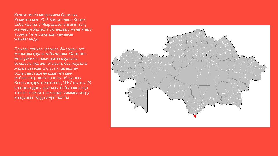 Қазақстан Компартиясы Орталық Комитеті мен КСР Министрлер Кеңесі 1956 жылғы 5 Мырзашөл өңірінің тың жерлерін бірлесіп сул