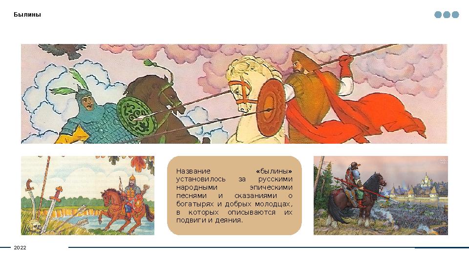 Былины Название «былины» установилось за русскими народными эпическими песнями и сказаниями о богатырях и добрых м