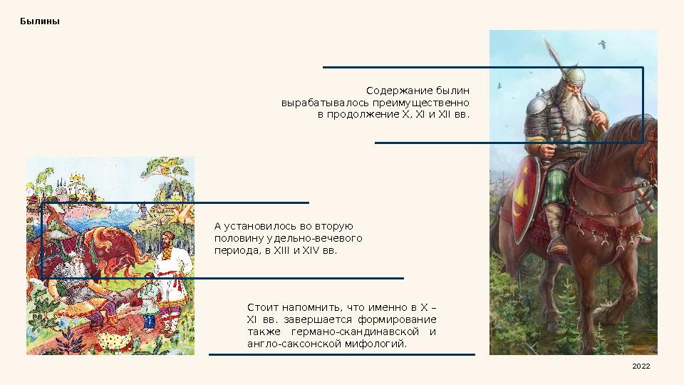 2022Былины Содержание былин вырабатывалось преимущественно в продолжение X, XI и XII вв. А установилось во вторую половину уд