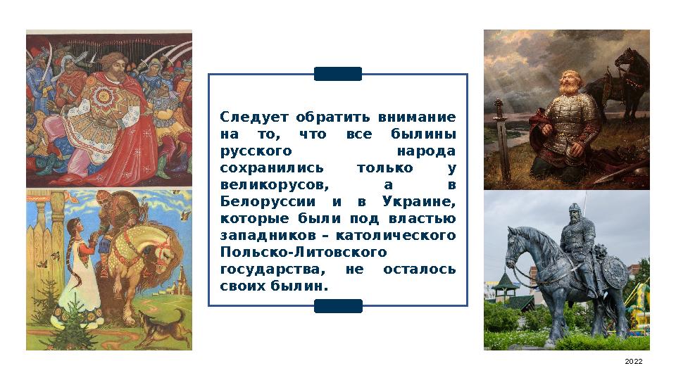 Следует обратить внимание на то, что все былины русского народа сохранились только у великорусов, а в Белоруссии