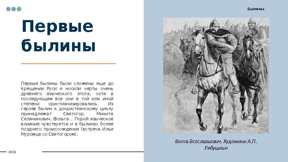 Первые былины Первые былины были сложены еще до Крещения Руси и носили черты очень древнего языческого эпоса, хот