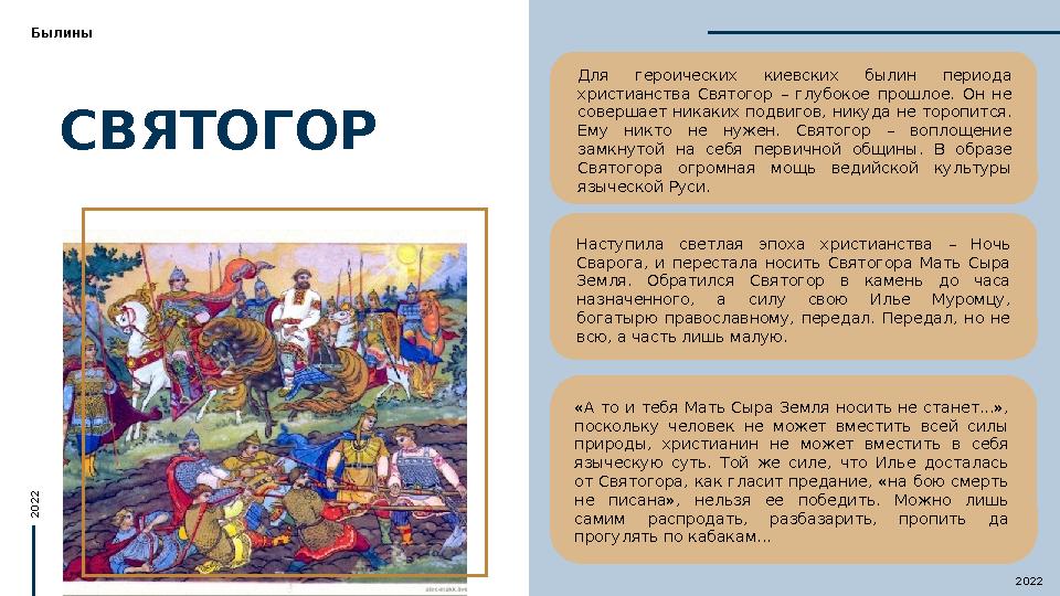 СВЯТОГОР2022Былины Для героических киевских былин периода христианства Святогор – глубокое прошлое. Он не совершает