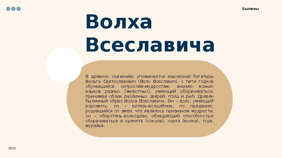 Волха Всеславича В древних сказаниях упоминается языческий богатырь Вольга Святославович (Волх Всеславич), с пяти г
