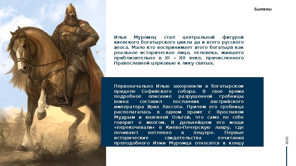 Илья Муромец стал центральной фигурой киевского богатырского цикла да и всего русского эпоса. Мало кто воспринимает эт