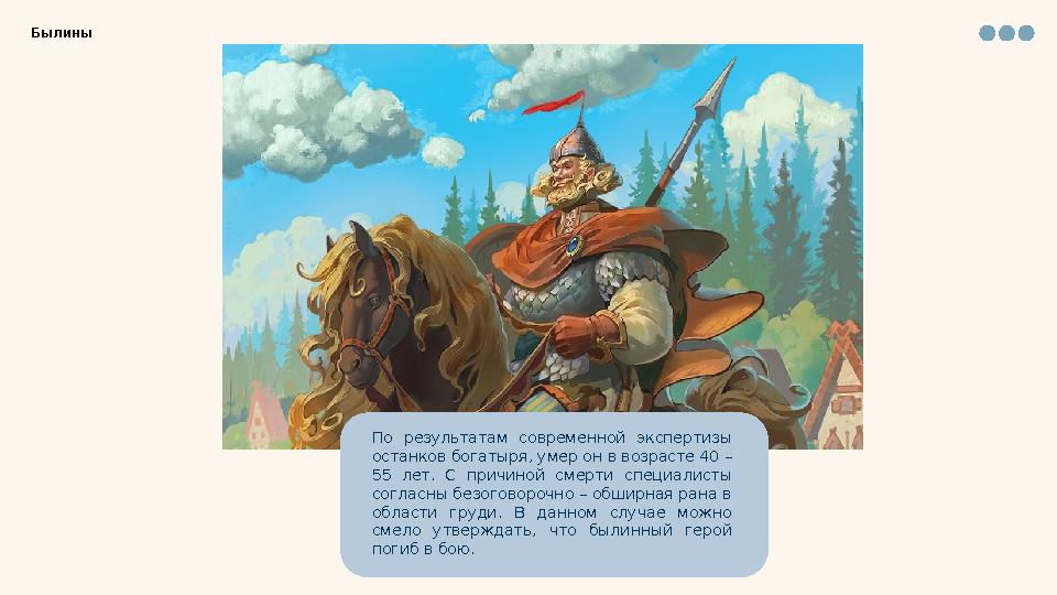 По результатам современной экспертизы останков богатыря, умер он в возрасте 40 – 55 лет. С причиной смерти специалисты