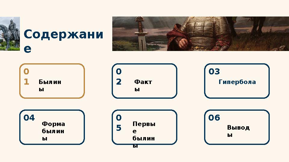 Содержани е 0 2 Факт ы0 1 Былин ы 03 Г ипербола 0 5 Первы е былин ы04 Форма былин ы 06 Вывод ы