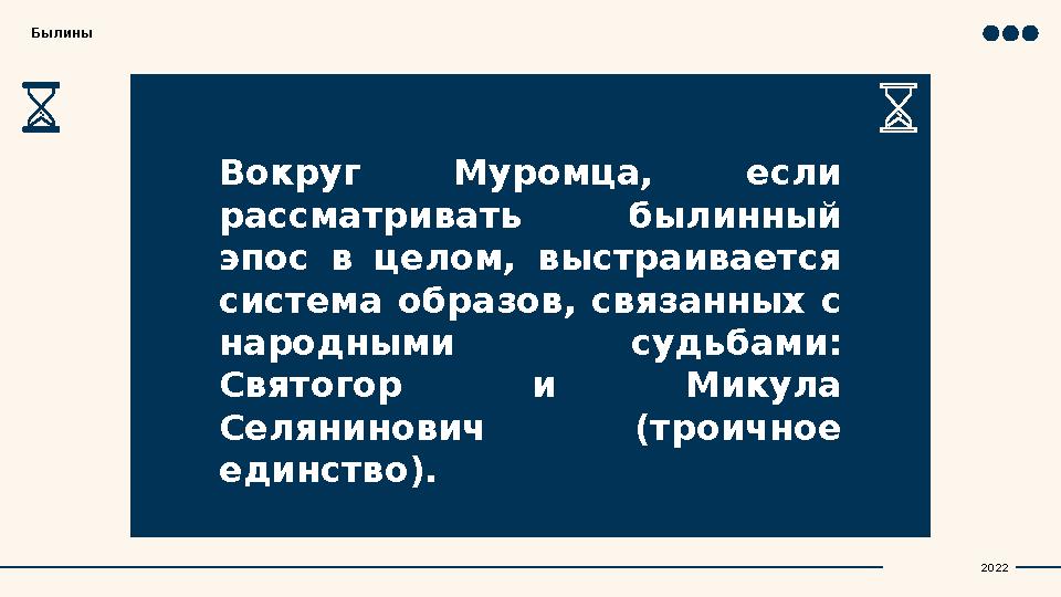 Вокруг Муромца, если рассматривать былинный эпос в целом, выстраивается система образов, связанных с народными суд