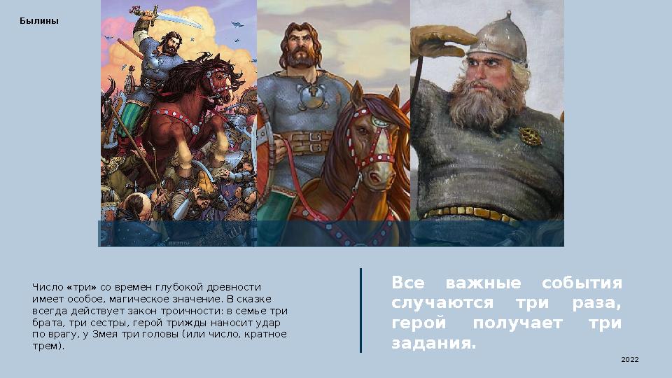 Все важные события случаются три раза, герой получает три задания.Число «три» со времен глубокой древности имеет особо