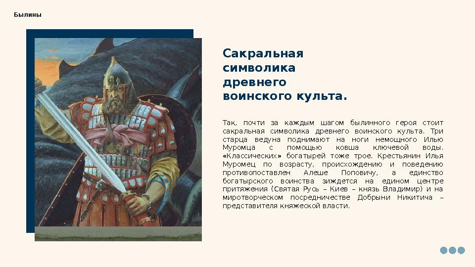 Сакральная символика древнего воинского культа. Так, почти за каждым шагом былинного героя стоит сакральная символи