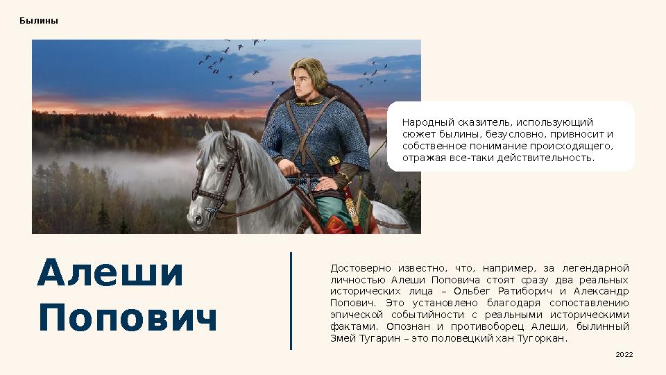 Алеши ПоповичБылины Народный сказитель, использующий сюжет былины, безусловно, привносит и собственное понимание происходящего