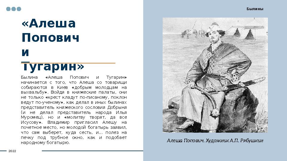 «Алеша Попович и Тугарин» Былина «Алеша Попович и Тугарин» начинается с того, что Алеша со товарищи собираются