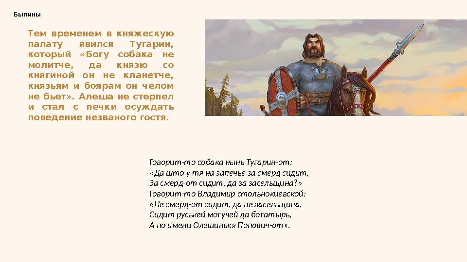 Тем временем в княжескую палату явился Тугарин, который «Богу собака не молитче, да князю со княгиной он не кл