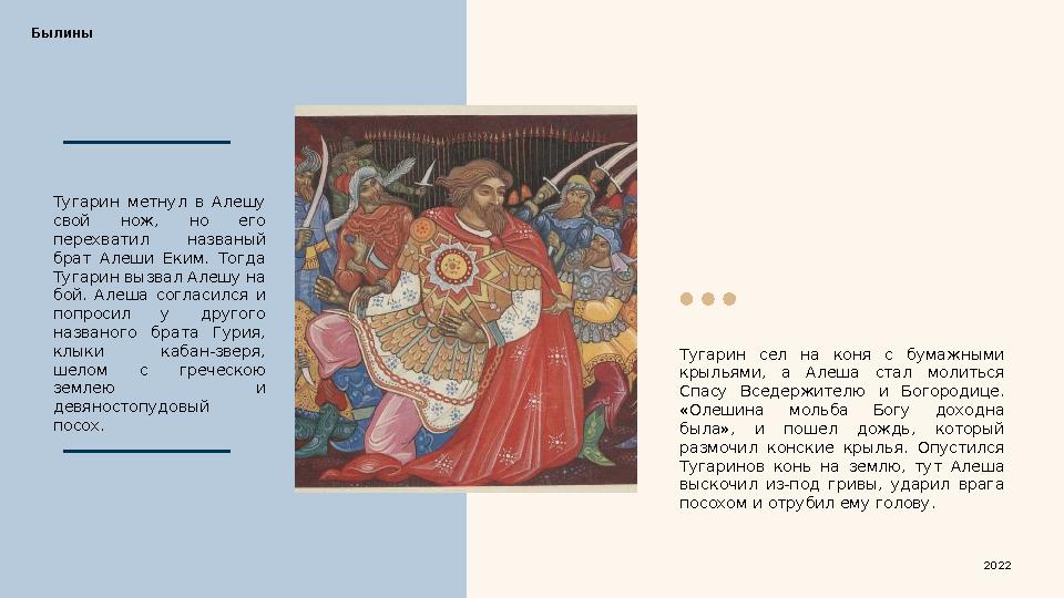 Тугарин сел на коня с бумажными крыльями, а Алеша стал молиться Спасу Вседержителю и Богородице. «Олешина мольба