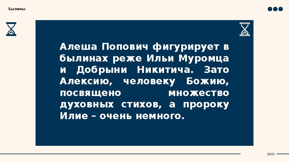 Алеша Попович фигурирует в былинах реже Ильи Муромца и Добрыни Никитича. Зато Алексию, человеку Божию, посвящено
