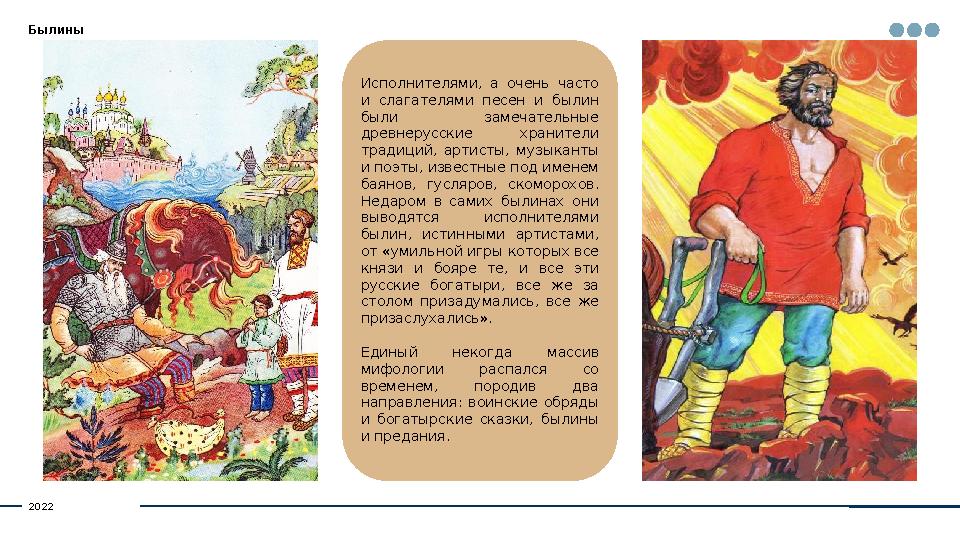 Былины Исполнителями, а очень часто и слагателя...