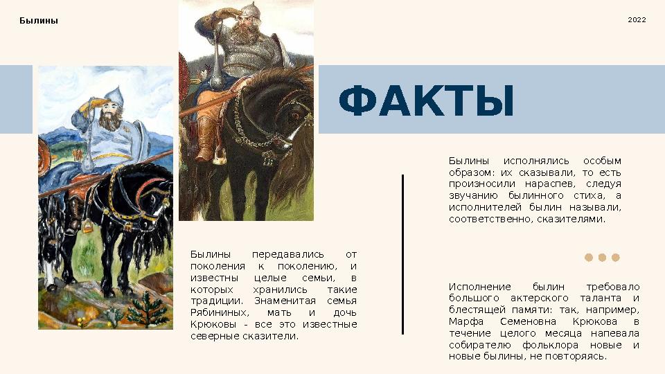 ФАКТЫ Былины передавались от поколения к поколению, и известны целые семьи, в которых хранились такие традиции. З