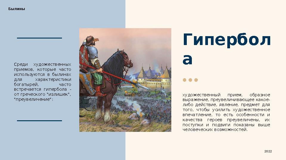 Гипербол а художественный прием, образное выражение, преувеличивающее какое- либо действие, явление, предмет для того,