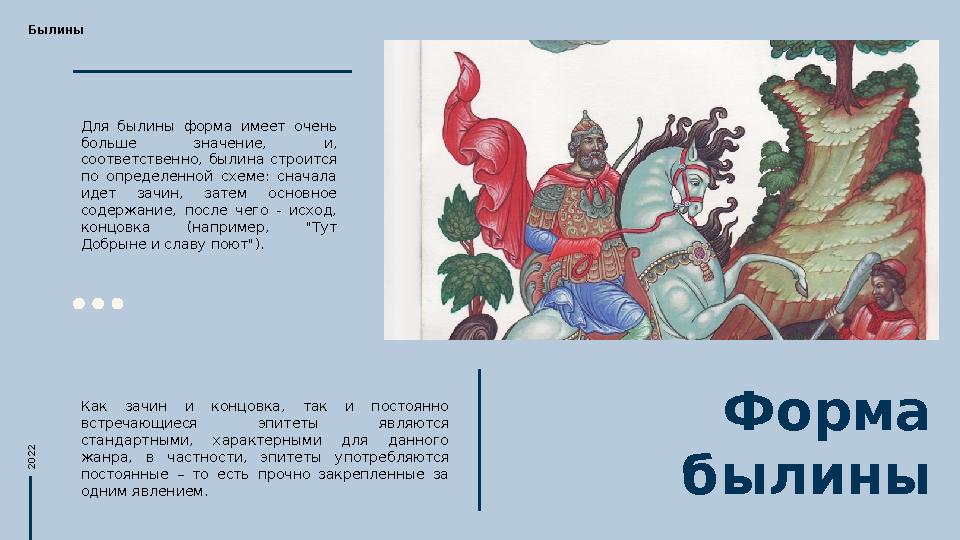 Форма былиныДля былины форма имеет очень больше значение, и, соответственно, былина строится по определенной схеме