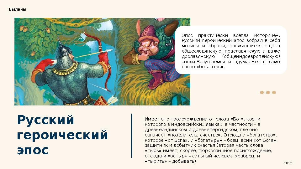 Русский героический эпос Былины Эпос практически всегда историчен. Русский героический эпос вобрал в себя мотивы и